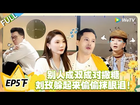 日落时分说爱你 EP5下完整版：修罗场名场面！有人牵手约会，有人躲起来偷偷抹眼泪！#恋综 #日落时分说爱你