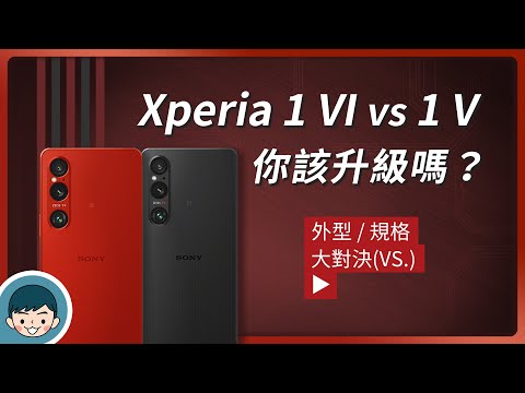 Sony Xperia 1 VI vs Xperia 1 V - 你該升級嗎?(FHD+ LTPO OLED、望遠光學變焦、微距攝影、長焦超近拍攝、超強續航、高通S8 Gen 3)【小翔 XIANG】