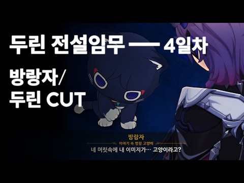 [원신] 두린 전설임무·적룡의 장 제1막 ◎ 4일차 방랑자, 두린 CUT