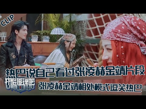 【开始推理吧 第3季】CLIP：热巴说自己看过张凌赫金靖《你好星期六》片段，姐弟两相处模式逗笑热巴！The Truth S3 #迪丽热巴 #刘宇宁 #白宇 #金靖 #周柯宇 #张凌赫