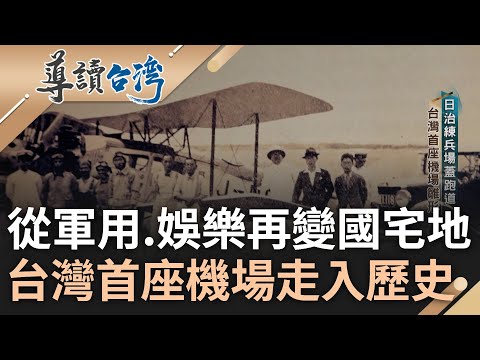揭開南機場的前世今生! 日治時期練兵場蓋跑道成為台首座機場雛形 戰後卻從軍事變娛樂用地.南機場正式走入歷史 蔣經國生性樸實竟拍板"還地於民"｜謝哲青 主持｜【導讀台灣】20230618｜三立新聞台