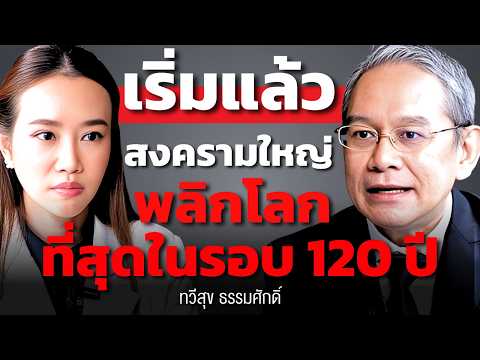 สงครามโลกครั้งที่ 3 นี้ จะเปลี่ยนทุกระบบ และพลิกโลกมากที่สุดในรอบ 120 ปี (ทวีสุข ธรรมศักดิ์)