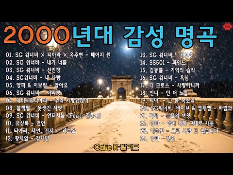 2000년대 감성 명곡 💿 SG워너비·양파·씨야 ｜ 하루 종일 듣기 좋은 위로 플레이리스트 – CaFe K-발라드