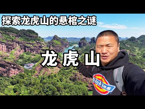 Explore the mystery of the hanging coffin of Dragon and Tiger Mountain and learn how the ancients p