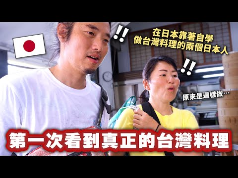 在日本靠著自學做台灣料理的兩個日本人，去台灣看到真正的台灣料理做法後感到震驚？
