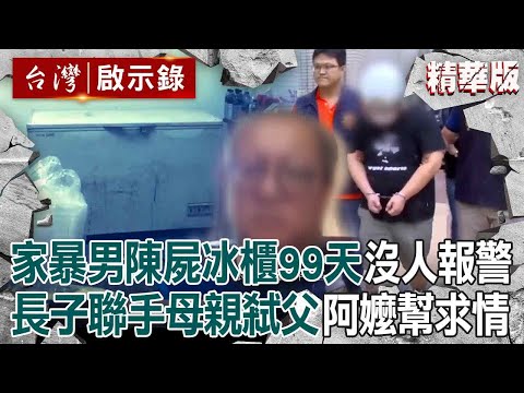 【精選】家暴男成天花天酒地「敗光千萬祖產」陳屍冰櫃99天沒人報警？！ 長子忍無可忍+積欠巨債「聯手母親弒父」阿嬤無奈：我原諒他們【台灣啟示錄】