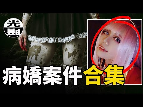 如果得不到你，就毀滅你！？三個真實的病嬌案件故事 /忘我境界/如影隨形/不死鳥事件 --懸案 刑事 調查 奇聞 檔案 迷案解讀 盡在光暗雜學館