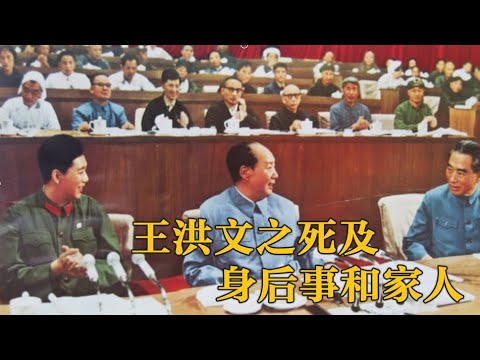 王洪文狱中受虐早死 | 身后事和家属情况