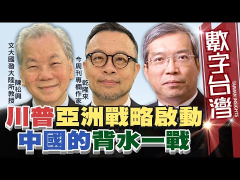 數字台灣#HD587 川普亞洲戰略啟動  中國的背水一戰    謝金河  陳松興 乾隆來