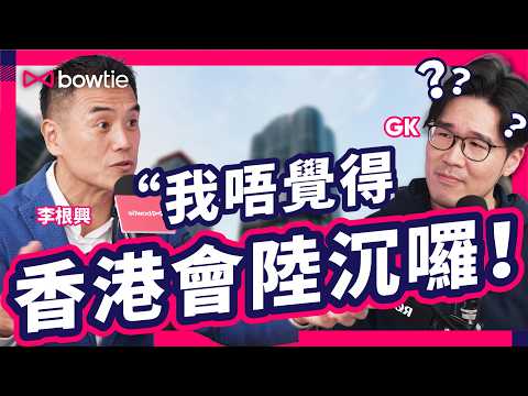 李根興：全世界跌 我跌埋一份 有咩問題？| 炒燶 11間舖 輸半億 投資者 急急離場 | 李根興 第X滴血 爆煲嗎？| 被鬧 騙子 老千 盛滙商舖基金 李根興 親自剖白 真相 ! | #Bowtie