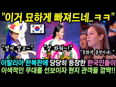 이탈리아 한복판에 등장한 한국인들이 난생처음 보는 이색적인 무대를 선보이자 현지 관객들 깜짝!