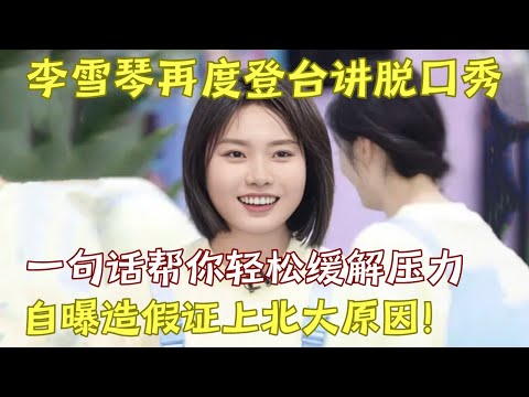 李雪琴再度登台讲脱口秀! 几句话轻松缓解压力笑到停不下来, 自曝造假证上北大原因!｜#李雪琴 ｜奇妙喜剧夜