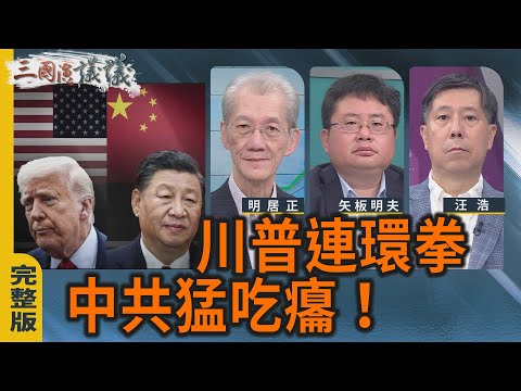 川普連環拳｜中共猛吃癟！｜#明居正 #矢板明夫 #汪浩｜@華視三國演議｜20250921