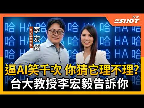 【AI EP5】逼AI笑千次 你猜它理不理? 台大教授李宏毅告訴你｜投資聊一SHOT ft.#李宏毅 20250904完整版@vlmoney
