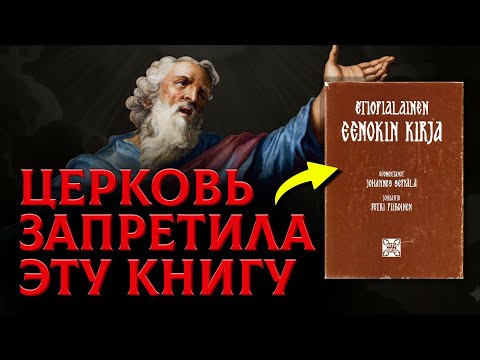 Эту Книгу Вырезали Из Библии. Запретная Тайна Книги Еноха
