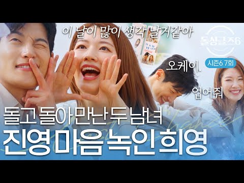 [돌싱글즈6] "오늘이 제일 행복했어" 시즌 역대급 설렘 진영❤️희영 데이트