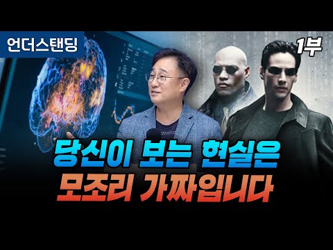 (Part 1) The reality you see is all a fake created by your brain (Professor Dae-soo Kim, Departme...