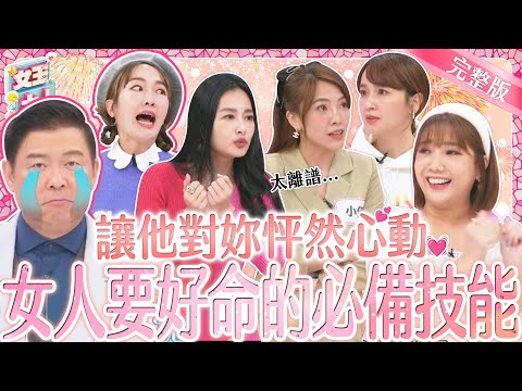 讓另一半愛越久越心動？！女人的好命絕招大公開！｜《女王大人光茵樂活》2-18／20240314