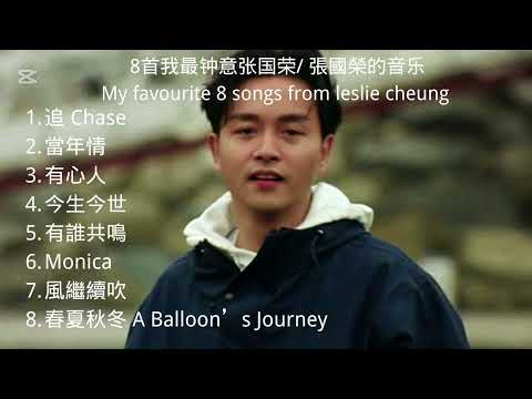Leslie Cheung 張國榮 Playlist | 8首我最鍾意張國榮的歌