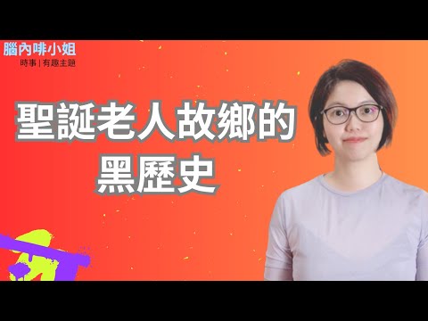 聖誕老人故鄉的黑歷史 EP.123 | 腦內啡小姐 Ms.Endorphin #芬蘭 #聖誕老人 #羅瓦涅米