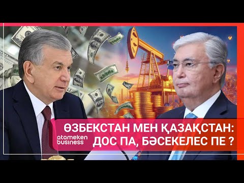 ӨЗБЕКСТАН МЕН ҚАЗАҚСТАН: ДОС ПА, БӘСЕКЕЛЕС ПЕ? | Әлем тынысы