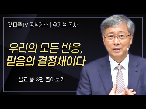 유기성 목사 '우리의 모든 반응, 믿음의 결정체이다' 시리즈 설교 3편 몰아보기 : 갓피플TV [공식제휴]