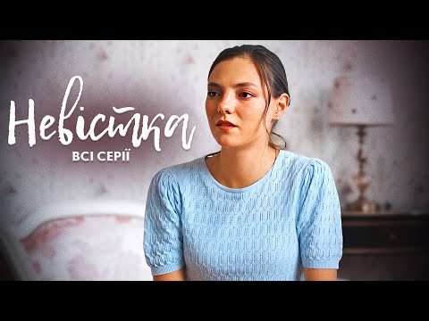 НАЙКРАЩА МЕЛОДРАМА РОКУ! "Невістка": український серіал про кохання | Всі серіі