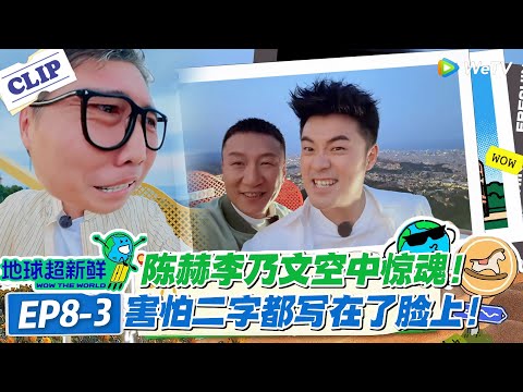 【地球超新鲜】EP8--3:陈赫李乃文空中惊魂!害怕二字都写在了脸上!#地球超新鲜 #孙红雷 #李乃文 #陈赫 #刘宇宁 #龚俊 #陈星旭 #王玉雯