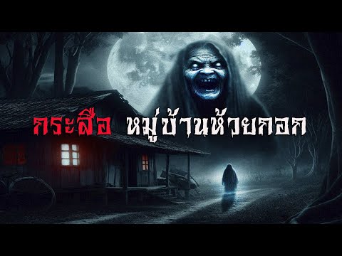 กระสือหมู่บ้านห้วยกอก | นานาเล่าผี