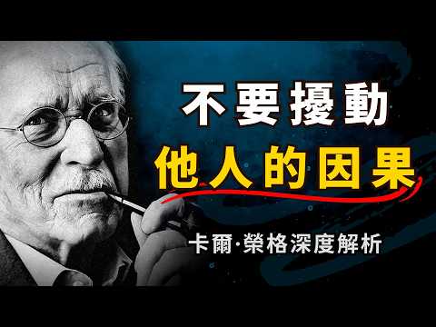 为什么你总想「说服」 别人?不要扰动他人的因果!放下「助人情结」,尊重他人命运,是成年人最大的清醒 | 荣格深度心理学