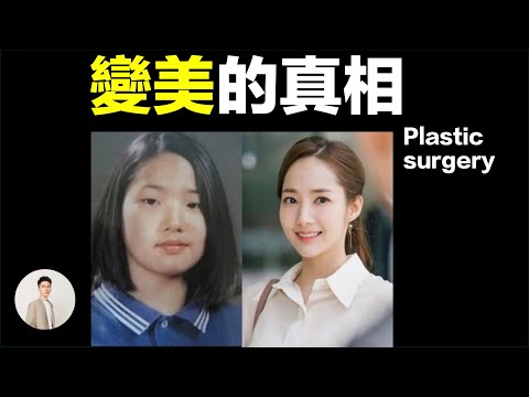 為什麼說整容醫生可能會被程序打敗?變美到了哪個環節算做不真實?|鹿哥Gustav