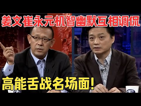 姜文讽刺电影行业烂片太多,调侃崔永元与网友微博互骂,小崔机智连环问太精彩了！#崔永元脱口秀