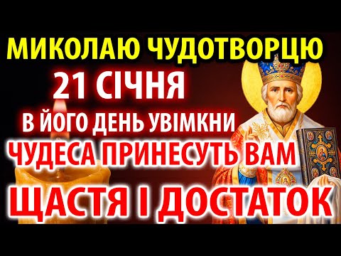 19 грудня НА МИКОЛАЯ ЧУДОТВОРЦЯ ВЕЛИКЕ СВЯТО! УВІМКНИ ЦЮ ГОЛОВНУ МОЛИТВУ! ВОНА БЕЗЦІННА!
