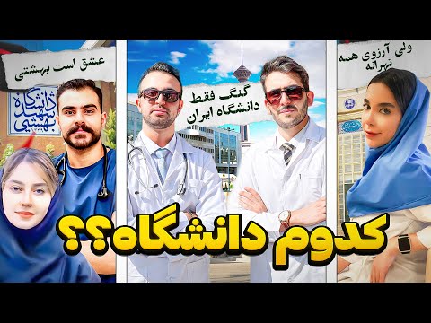 ایران یا تهران یا بهشتی ؟ قسمت اول