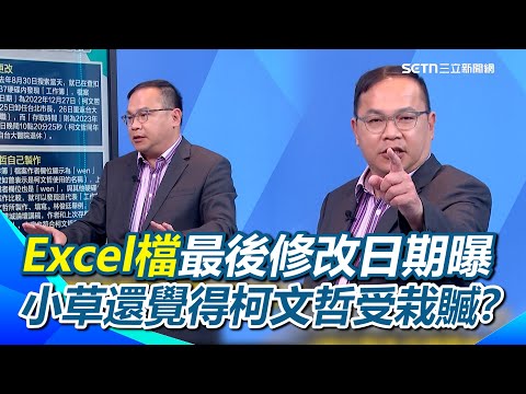 柯文哲Excel檔最後修改日期曝…至今沒人動過！作者、存檔都是「wen」！柯避談證據卻批北檢「很邪惡」！不知違法所以不算圖利？遭12證人打臉！｜【新台派上線】三立新聞網 SETN.com