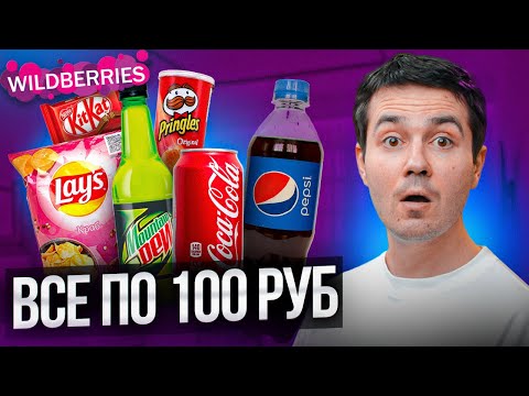 КУПИЛ ЭТО ЗА 100 РУБЛЕЙ! Заказал на Wildberries дешевые продукты...