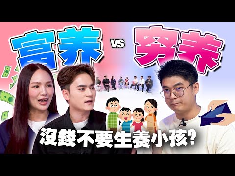 富養的孩子會被寵壞!? 窮養的孩子沒品味？父母應該花多少錢在孩子身上呢？ 【 #不同温层 EP61】