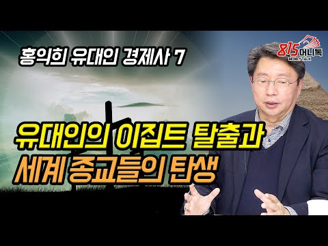 유대인의 엑소더스와 종교의 탄생 ! 철기문명의 시작! | 홍익희 교수의 유대인경제사 7