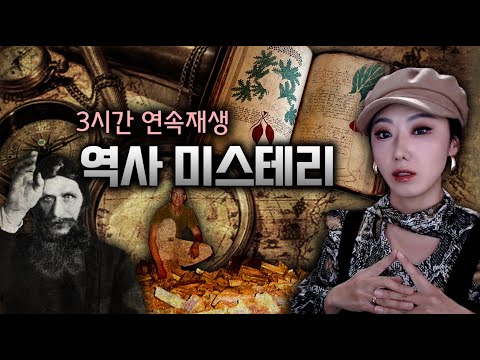 풀리지 않는 역사 미스테리 모음 연속재생 (수면영상, 노동요 추천) | 디바제시카 인기영상