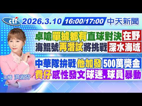 【3/10即時新聞】卓嗆"單據都有"直球對決在野海鯤號"再潛試"將挑戰深水海域中華隊拚戰"他加發"500萬獎金"費仔"感性發文球迷.球員暴動｜洪淑芬報新聞 20260310 @中天新聞CtiNews
