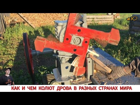 ДРОВОКОЛЫ РАЗНЫХ СТРАН МИРА, КАК ,ЧЕМ КОЛЯТ ДРОВА #10 / HOW FIREWOOD IS CUT IN DIFFERENT COUNTRIES