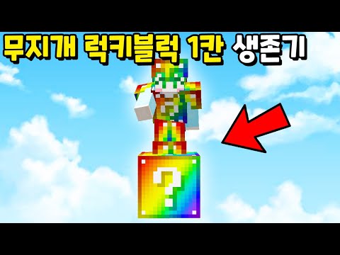 『무지개 럭키블럭 1칸 스카이블럭』 에서 드래곤을 잡아야하는 생존기ㅋㅋㅋㅋㅋ [마인크래프트]