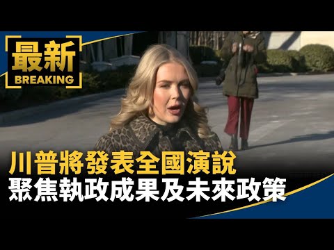 川普將發表全國演說　聚焦執政成果及未來政策｜#鏡新聞