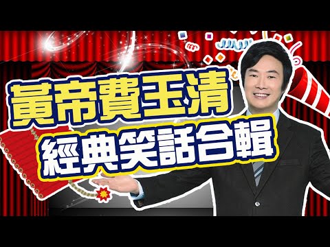 「黃帝」駕到！費玉清笑話精彩串燒 黃段子笑到美叮噹！【費玉清時間】過年特映版