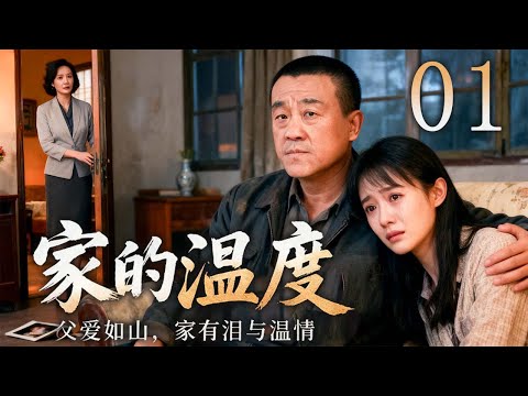 【2025最新家庭剧】家的温度 01 | 一个历经坎坷的退伍老兵，用半生的牺牲守护女儿，也用余生唤醒了爱的温度 | 主演：#何冰 #蒋雯丽 #张佳宁 #陈赫