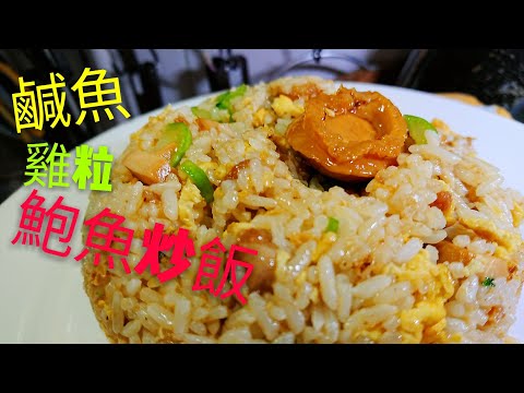 〈 職人吹水〉 咸魚雞粒鮑魚炒飯Salted fish, chicken, abalone, fried rice 中英文字幕