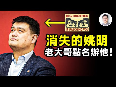 2024原籃球巨星姚明傳出被帶走,「老大哥」點名要辦他!為何全民偶像成了欽點大案的主角?【文昭思緒飛揚349期】