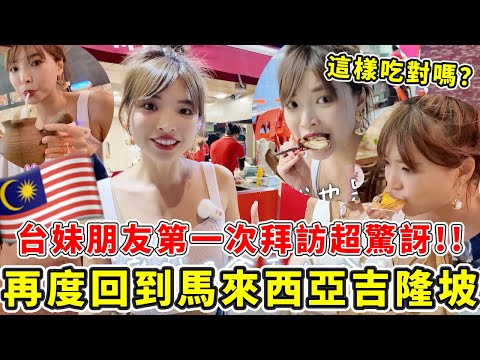 台妹第一次去馬來西亞"吉隆坡"反應🔥美食超符合台灣胃!!這次選最豪華萬豪酒店只要2000多元超便宜!!讓拜訪多次的阿圓帶你怎麼玩吉隆坡吧😍｜一隻阿圓