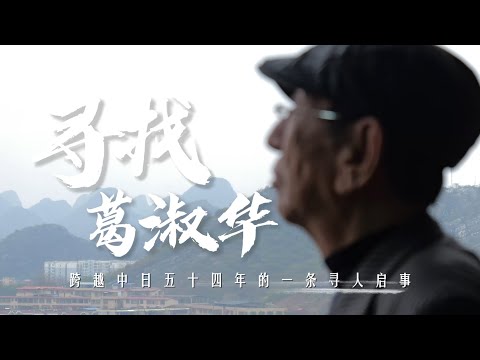 寻找葛淑华｜我失散54年的日本发小 听到请回答