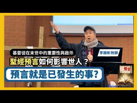 【預言就是已發生的事】聖經預言如何影響世人？預言應驗的法則 | 基督徒在末世中的重要性與啟示 #李錦彬牧師